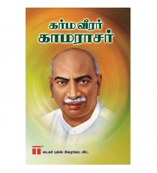 கர்ம வீரர் காமராஜர்